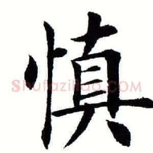 慎