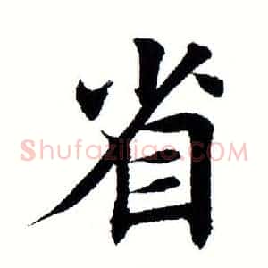 省