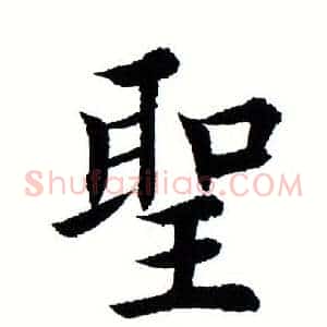 圣