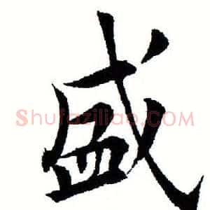 盛