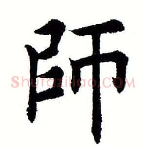 师