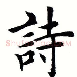 诗