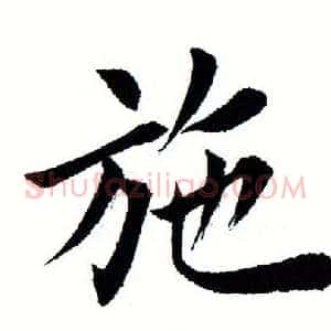 施