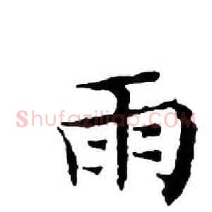 雨