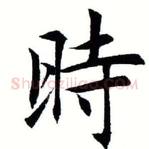 时