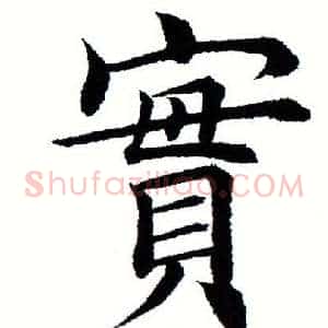 实