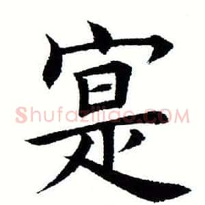 寔
