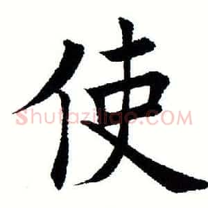 使