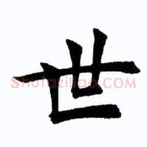 世