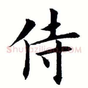 侍