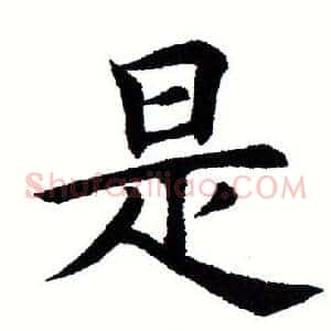 是