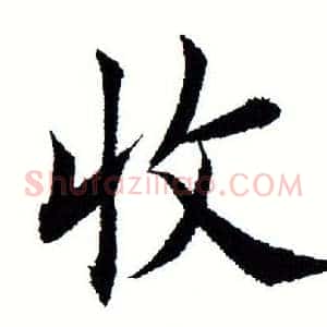 收