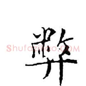 弊