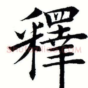 释