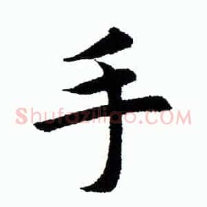 手