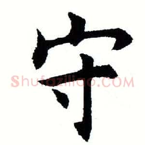 守