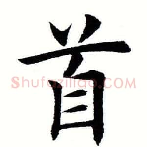 首