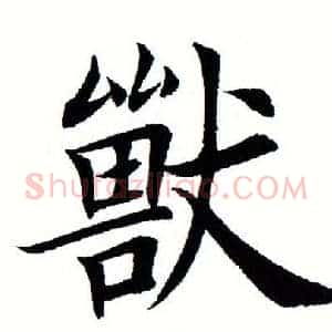 兽