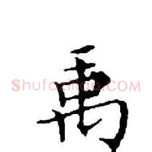 禹