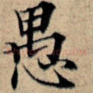 愚