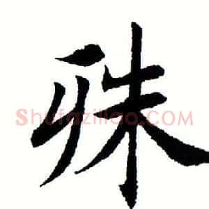 殊