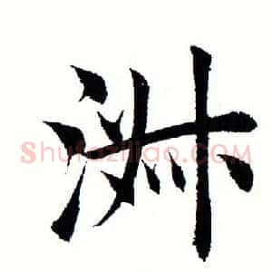 淑