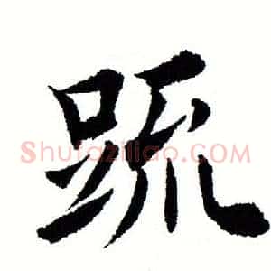 疏