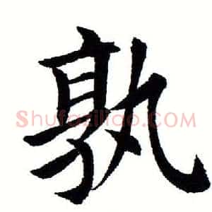 孰