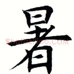 暑
