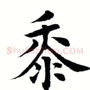 黍
