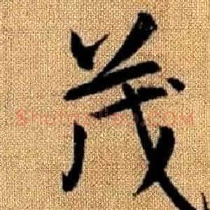 茂