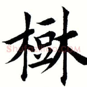 树