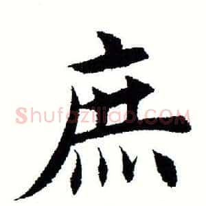 庶