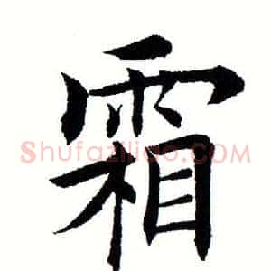 霜