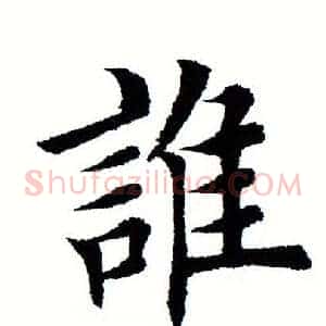 谁