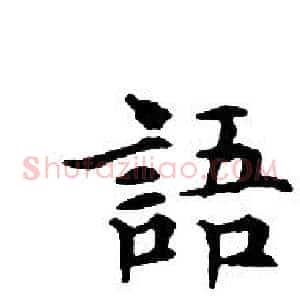 語