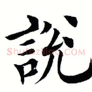 说