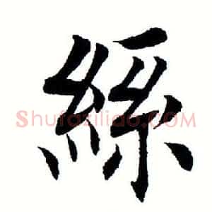 丝