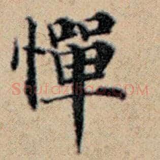 惮