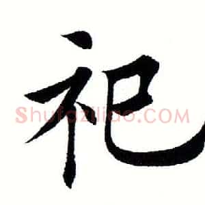 祀