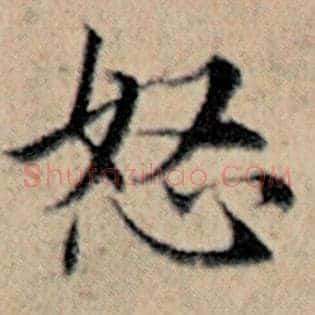 怒