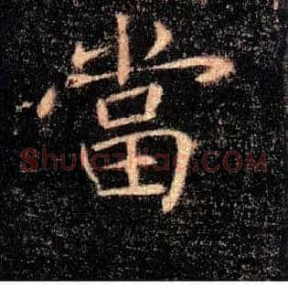 當