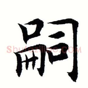 嗣