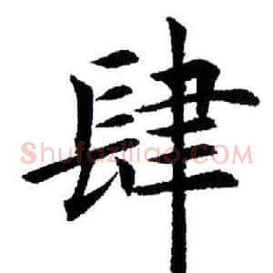 肆