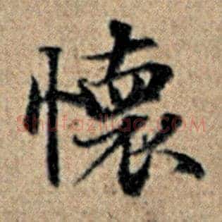 怀