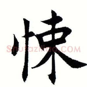 悚