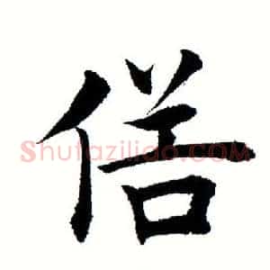俗