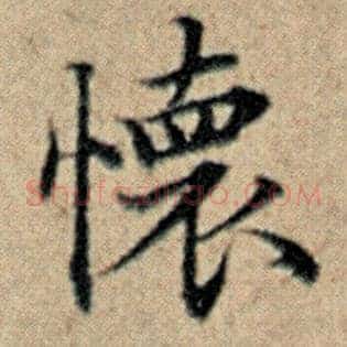 怀