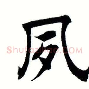 夙