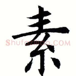 素